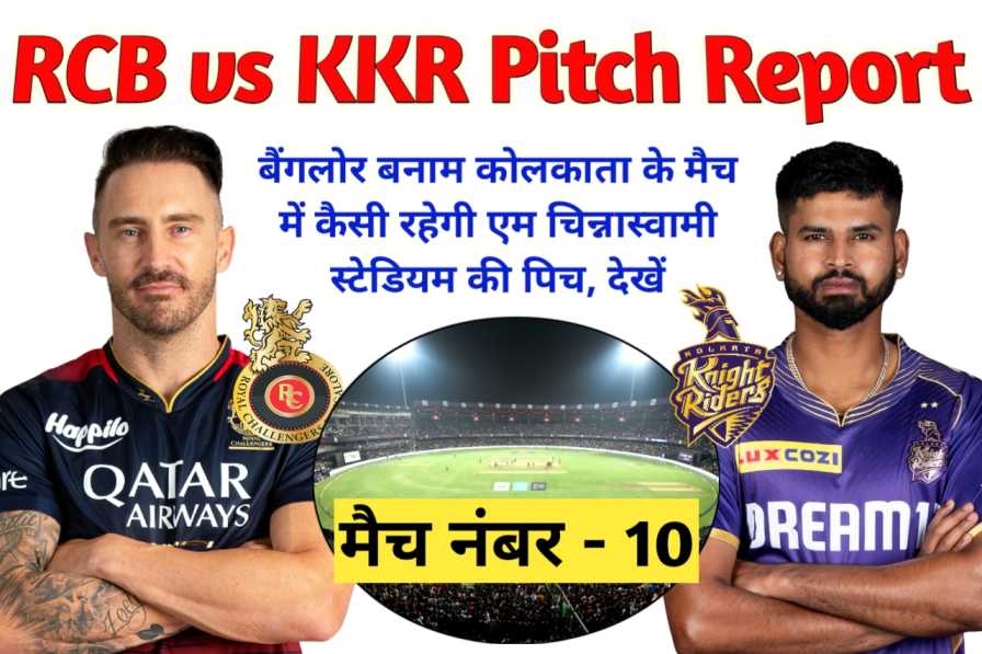 RCB vs KKR Pitch Report in Hindi
