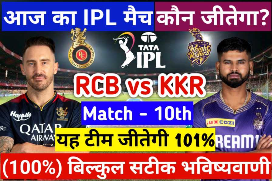 RCB vs KKR Aaj Ka Match Kon Jitega