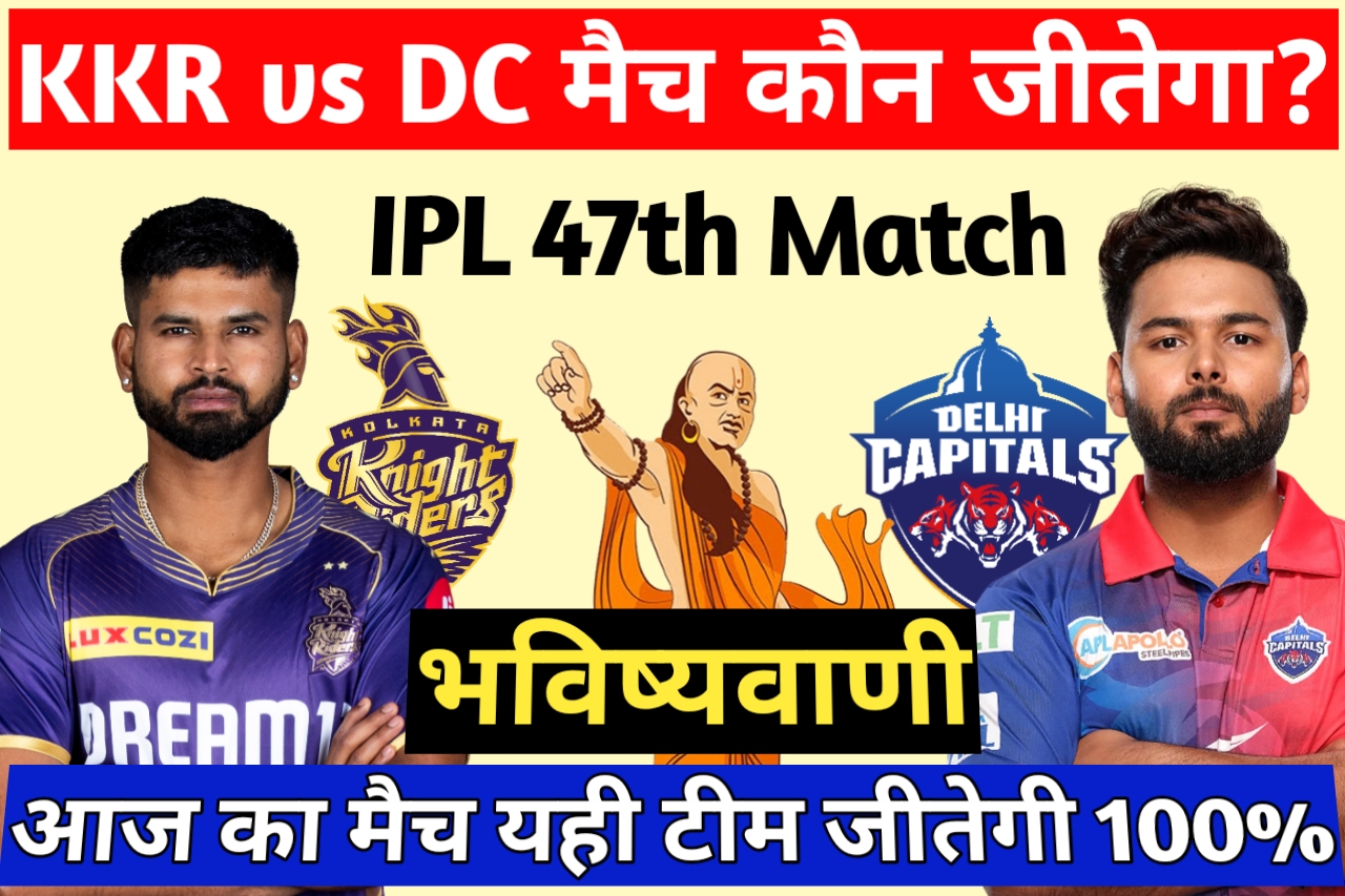 KKR vs DC Aaj Ka Match Kon Jitega