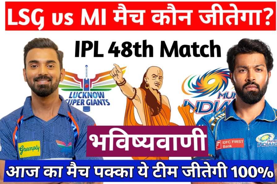 LSG vs MI Aaj Ka Match Kon Jitega