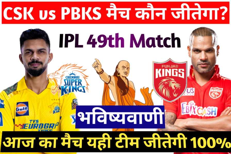 CSK vs PBKS Ka Match Kon Jitega